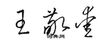 駱恆光王敬愛草書個性簽名怎么寫