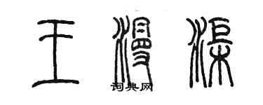 陳墨王漫渠篆書個性簽名怎么寫