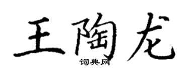 丁謙王陶龍楷書個性簽名怎么寫