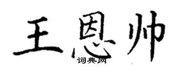 丁謙王恩帥楷書個性簽名怎么寫