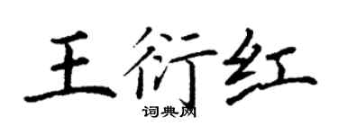 丁謙王衍紅楷書個性簽名怎么寫