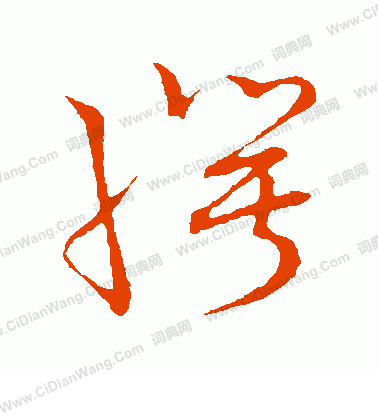 草書韻會寫的愕