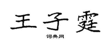 袁強王子霆楷書個性簽名怎么寫