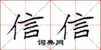 袁強信信楷書怎么寫