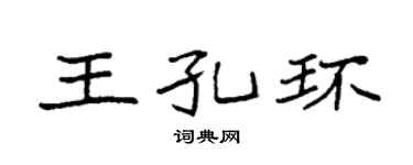 袁強王孔環楷書個性簽名怎么寫