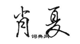 駱恆光肖夏行書個性簽名怎么寫