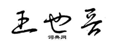 曾慶福王也晉草書個性簽名怎么寫