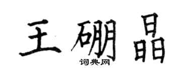 何伯昌王硼晶楷書個性簽名怎么寫