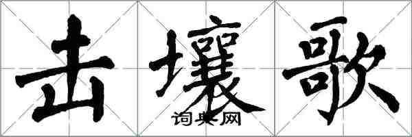 翁闓運擊壤歌楷書怎么寫