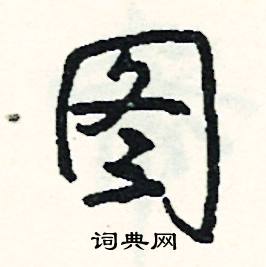 部的成語_帶部字的成語_部的成語有哪些