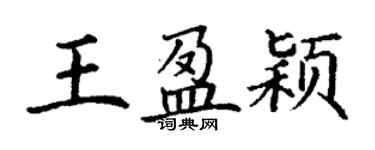 丁謙王盈穎楷書個性簽名怎么寫