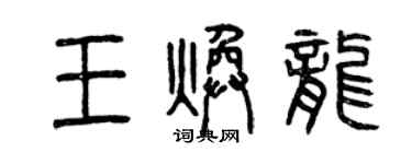 曾慶福王煥龍篆書個性簽名怎么寫