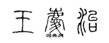 陳聲遠王慶治篆書個性簽名怎么寫