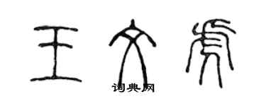 陳聲遠王文虎篆書個性簽名怎么寫