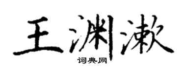丁謙王淵漱楷書個性簽名怎么寫