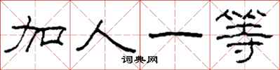 柯春海加人一等隸書怎么寫
