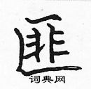 張標寫的硬筆楷書匪