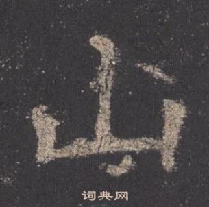 歐陽詢在九成宮醴泉銘中寫的山