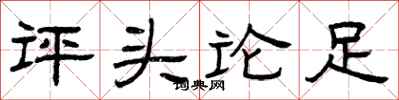 曾慶福評頭論足隸書怎么寫