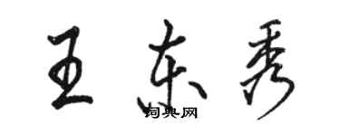 駱恆光王東秀行書個性簽名怎么寫