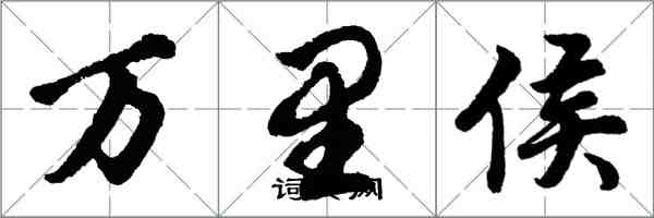 胡問遂萬里侯行書怎么寫