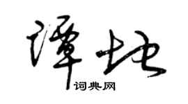 曾慶福譚地草書個性簽名怎么寫