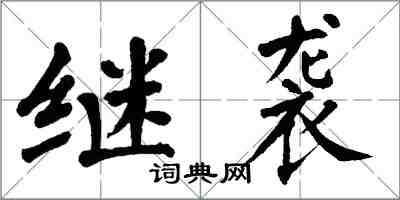 翁闓運繼襲楷書怎么寫