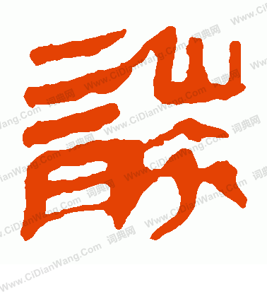 馬王堆帛書寫的襲