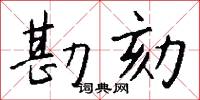 勘同的意思_勘同的解釋_國語詞典