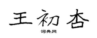 袁強王初杏楷書個性簽名怎么寫