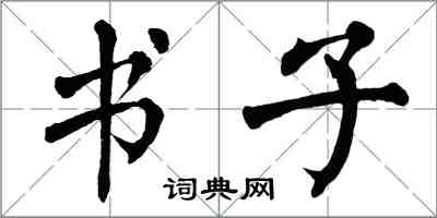 翁闓運書子楷書怎么寫