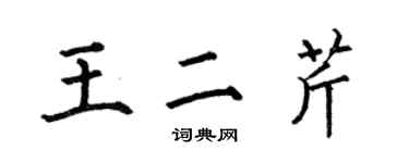 何伯昌王二芹楷書個性簽名怎么寫