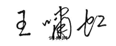 駱恆光王嘯虹草書個性簽名怎么寫