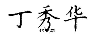 丁謙丁秀華楷書個性簽名怎么寫