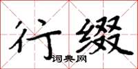 周炳元行綴楷書怎么寫