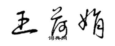 曾慶福王荷娟草書個性簽名怎么寫