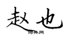 丁謙趙也楷書個性簽名怎么寫