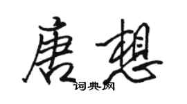 駱恆光唐想行書個性簽名怎么寫