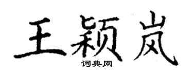 丁謙王穎嵐楷書個性簽名怎么寫