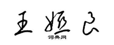 梁錦英王婭良草書個性簽名怎么寫