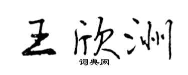 曾慶福王欣洲行書個性簽名怎么寫