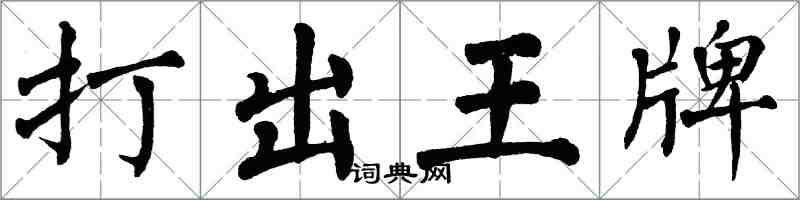 翁闓運打出王牌楷書怎么寫