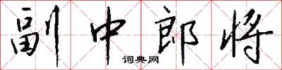 副中郎將怎么寫好看