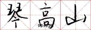 琴高山怎么寫好看