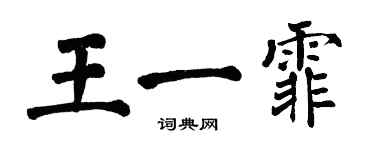 翁闓運王一霏楷書個性簽名怎么寫