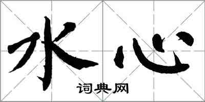 翁闓運水心楷書怎么寫