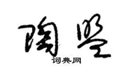 朱錫榮陶盟草書個性簽名怎么寫