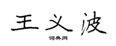 袁強王義波楷書個性簽名怎么寫