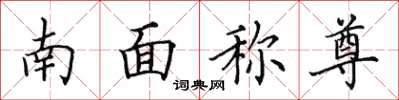 田英章南面稱尊楷書怎么寫