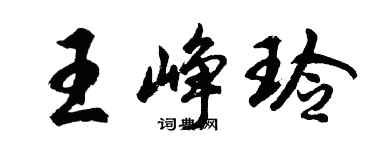 胡問遂王崢玲行書個性簽名怎么寫